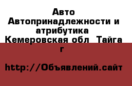 Авто Автопринадлежности и атрибутика. Кемеровская обл.,Тайга г.